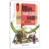做最好的自己/相信自己/挑战自己/加油，我能克服困难/让我战胜挫折的故事/少儿励志