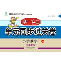 举一反三单元同步过关卷 小学数学5年级 下册 BS（配北师大版）