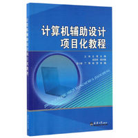 计算机辅助设计项目化教程（分社）