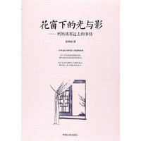 花窗下的光与影：妈妈讲过去的事情