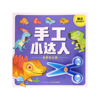手工小达人：侏罗纪公园