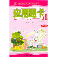 应用题卡:秋季版.四年级