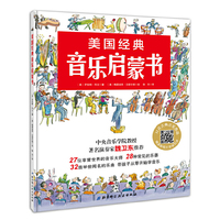 （新版）美国经典音乐启蒙书