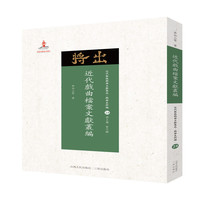 近代戏曲档案文献丛编（近代散佚戏曲文献集成·戏曲史料汇 28）