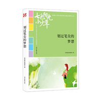 七色阳光小少年：划过笔尖的梦想（品读全国小学生校园作文精品，练就超强写作能力）