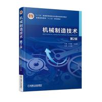 机械制造技术 第2版
