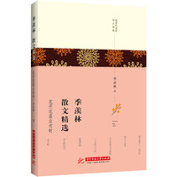 季羡林散文精选：花开花落自有时