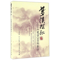 梦溪探秘：笔谈百科新分