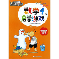 数学启蒙游戏（4）/好奇狗陪你学