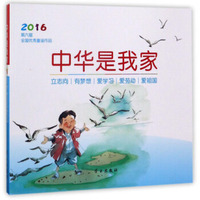 中华是我家（2016第六届全国优秀童谣作品 附光盘）