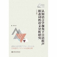 认知语言学视角下日语拟声拟态词的语义分析研究（日文版）/语言学研究系列·当代外语研究论丛