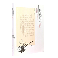 针灸门穴捷要