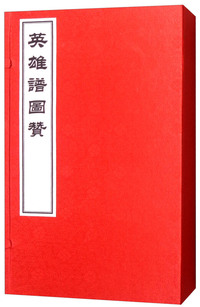 英雄谱图赞