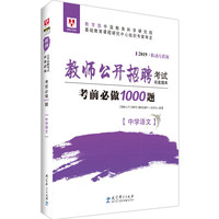 华图版2019教师公开招聘考试配套题库考前必做1000题·中学语文