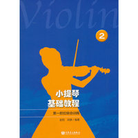 小提琴基础教程2——第一把位综合训练