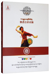 雅砻吉祥卓舞（藏文）