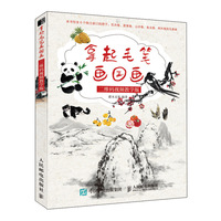 拿起毛笔画国画 二维码视频教学版