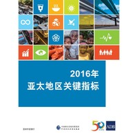 2016年亚太地区关键指标