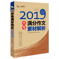 2019年中考满分作文素材解析 名师预测2020年考题 备战2020年中考