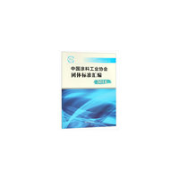 涂料工业协会团体标准汇编  2018