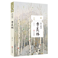 散文精读·季羡林