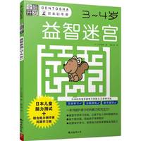 全脑开发：益智迷宫（3～4岁）