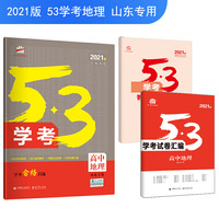 五三 高中地理 53学考 学考合格首选 山东专用 2021版 曲一线科学备考