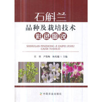 石斛兰品种及栽培技术彩色图说
