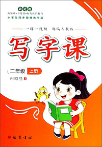写字课（二年级上册 部编人教版 小学生同步视频教学版）