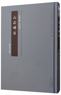 山右金石记（套装全5册）
