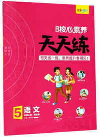 学缘核心素养天天练：语文（五年级上册 统编版）