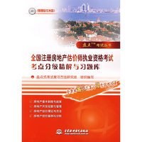 全国注册房地产估价师执业资格考试考点分级精解与习题库 (附光盘1张)(盘点考试丛书)