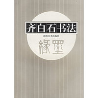 齐白石书法