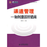 渠道管理——如何激活经销商