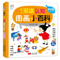 幼儿双语认知图画小百科. 进阶篇