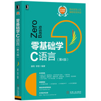 零基础学C语言(第4版)