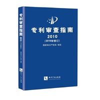 专利审查指南2010(2019年修订)
