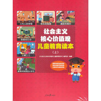 社会主义核心价值观儿童教育读本（上中下）（彩色）