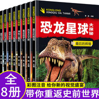 恐龙星球大探秘 全8册 恐龙书籍 带拼音 3-6岁动物世界儿童百科全书 一年级课外阅读 注音版科普故事书 侏罗纪