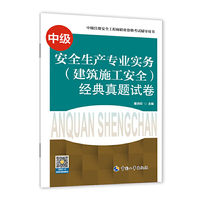 2021注册安全工程师 建筑施工安全专业实务 经典真题试卷 2021版中级注册安全工程师考试辅导用书
