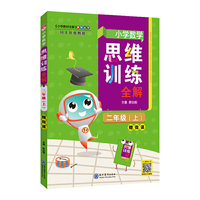 2021秋 小学数学思维训练全解 二年级数学上