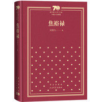 焦裕禄（精装）（新中国70年70部长篇小说典藏）