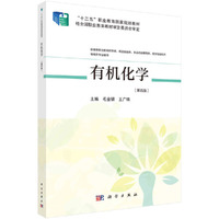 有机化学(第四版)