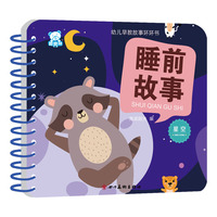 海润阳光—幼儿早教故事环环书 睡前故事（星空）