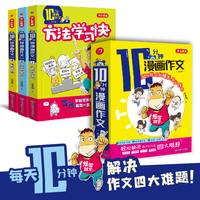 10分钟漫画作文（全三册）1-6年级小学生优秀课外作文辅导书 写作技巧方法要点 范文解读考试提分 作文素材大全 开心教育