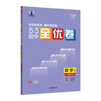曲一线 53初中全优卷 数学 八年级下册 人教版 2022版五三 含全优手册 详解答案