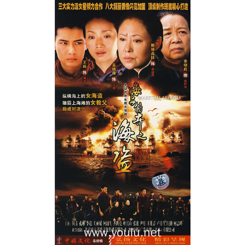 大型传奇电视连续剧 海上传奇之海盗 五碟装经装版 (dvd0