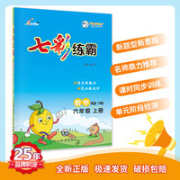 七彩练霸 青岛六年制版小学数学六年级上册 七彩课堂教材同步练习册 一课一练预习复习天天练 2022年秋