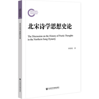 北宋诗学思想史论