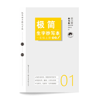 极简生字抄写本. 一年级 上册